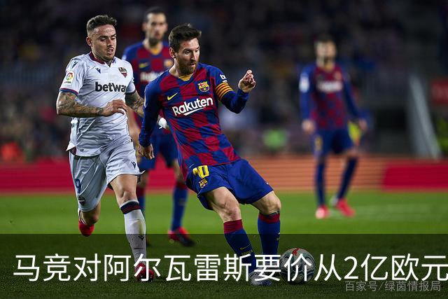 马竞对阿尔瓦雷斯要价从2亿欧元降至1.2亿欧元，阿森纳关注