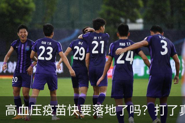 高血压疫苗快要落地了吗？打了真能停降压药吗