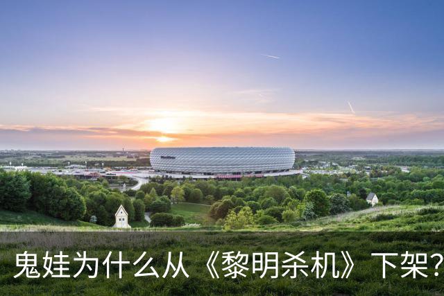 鬼娃为什么从《黎明杀机》下架？开发商：授权角色还能回来
