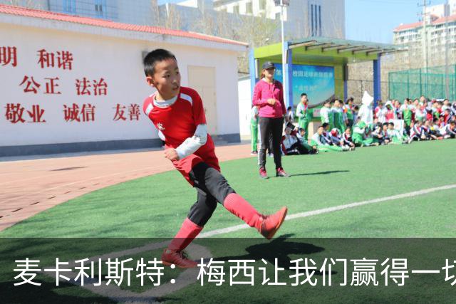 麦卡利斯特：梅西让我们赢得一切，他的谦逊会让我们非常想念