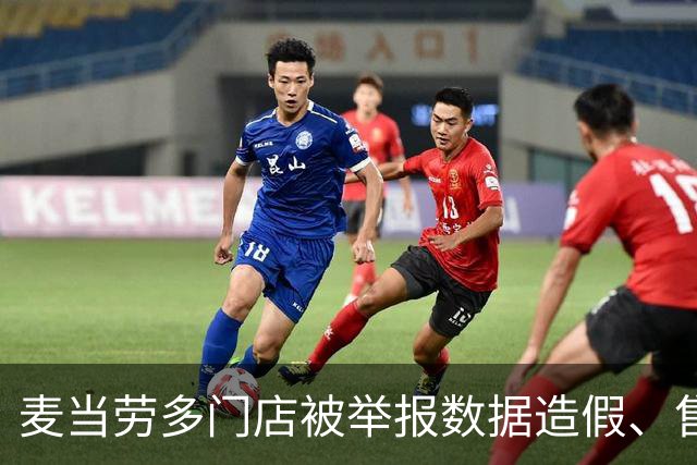 麦当劳多门店被举报数据造假、售卖到期奶浆，涉事餐厅回应