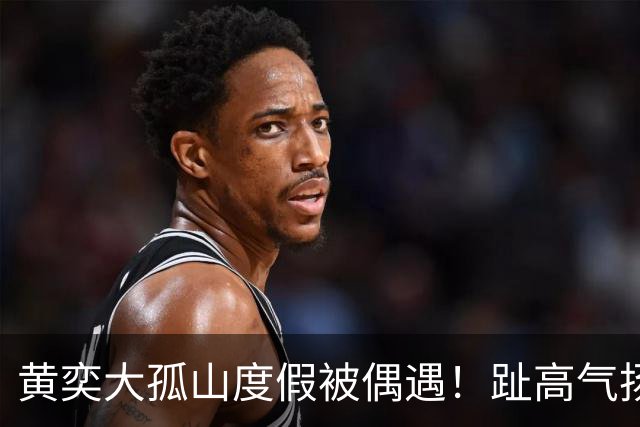 黄奕大孤山度假被偶遇！趾高气扬不停翻白眼，带七八个助理排场大