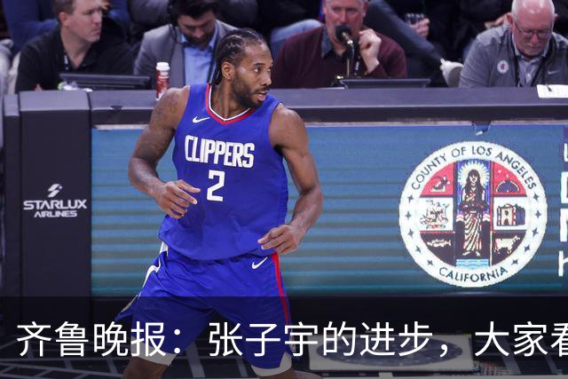 齐鲁晚报：张子宇的进步，大家看得见