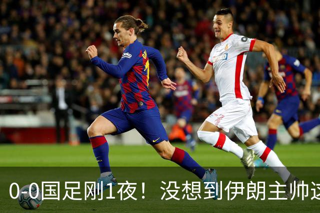 0-0国足刚1夜！没想到伊朗主帅这样说，球员侯赛因说的让人意外