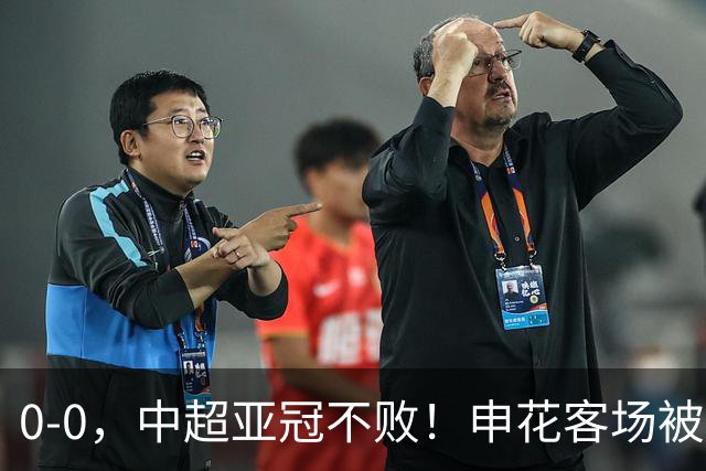 0-0，中超亚冠不败！申花客场被轰20脚射门，逼平柬埔寨9外援球队