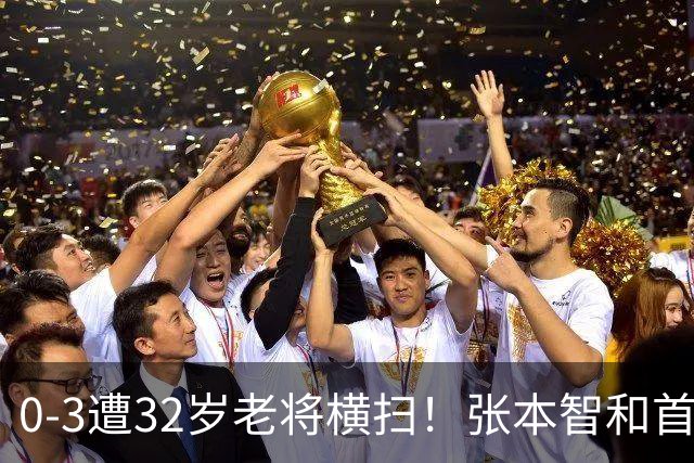 0-3遭32岁老将横扫！张本智和首轮游吞耻辱一役 亚锦赛夺冠太狂所致？