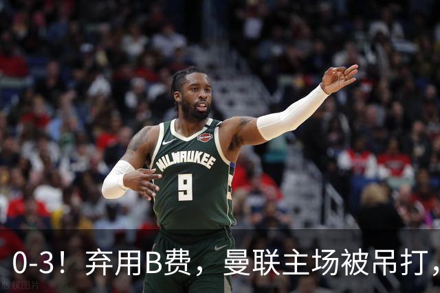 0-3！弃用B费，曼联主场被吊打，8场不胜俯冲降级区，卡里克下课成定局