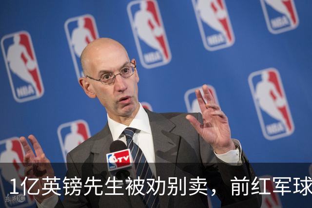 1亿英镑先生被劝别卖，前红军球星：问题不在他