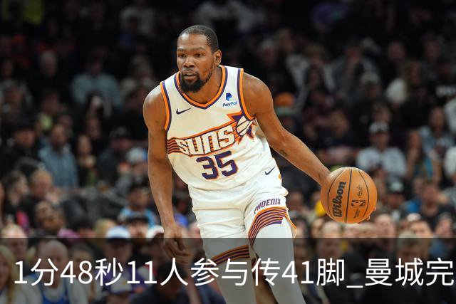 1分48秒11人参与传41脚 曼城完爆利物浦最后一枪称神