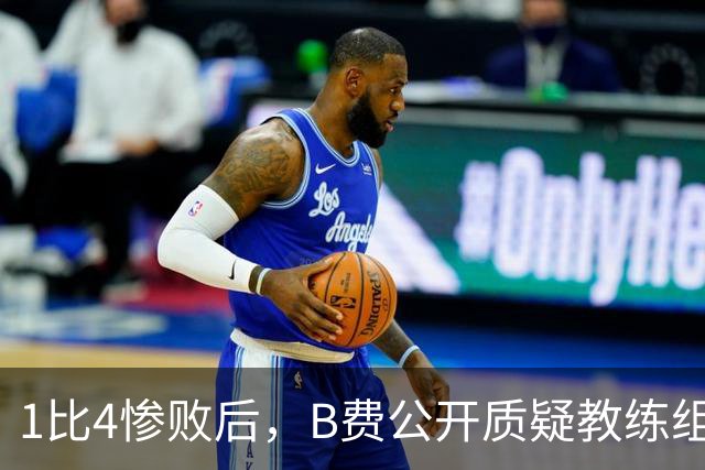1比4惨败后，B费公开质疑教练组战术：这不是第一次了