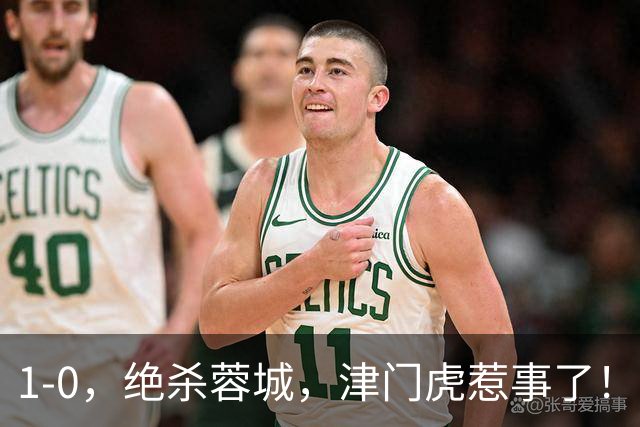 1-0，绝杀蓉城，津门虎惹事了！川媒：以后没得朋友做了