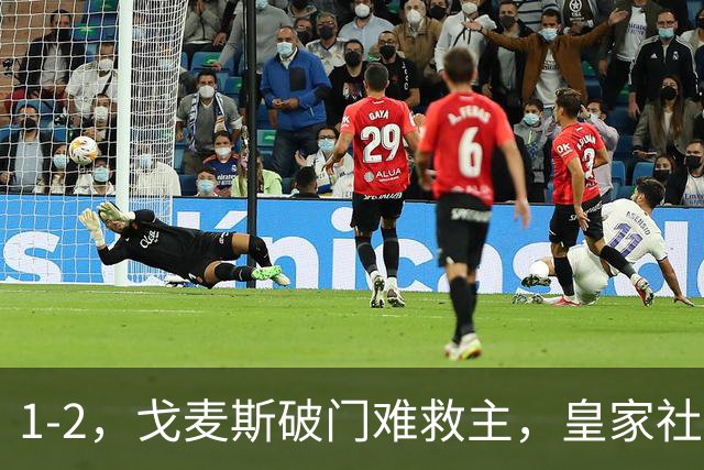 1-2，戈麦斯破门难救主，皇家社会遭英超第15掀翻，遭欧联开门黑
