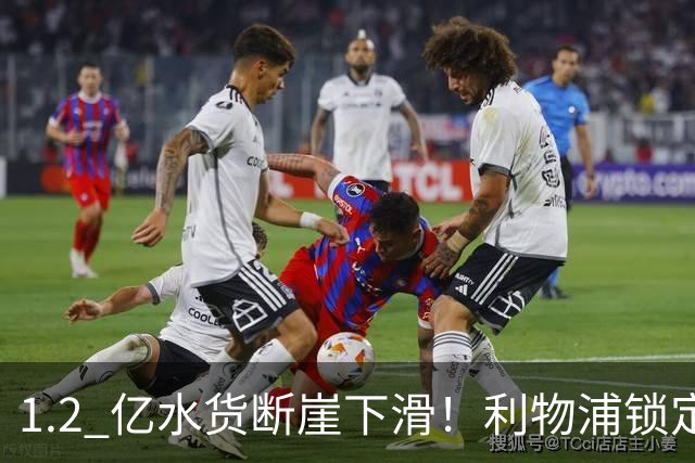 1.2 亿水货断崖下滑！利物浦锁定新库蒂尼奥！17 岁天才顶替封神