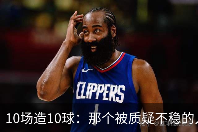 10场造10球：那个被质疑不稳的人成了英格兰最稳一环