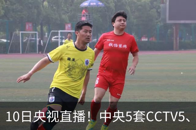 10日央视直播！中央5套CCTV5、CCTV5+直播节目表：郑钦文冲击冠军，U18女篮争夺季军