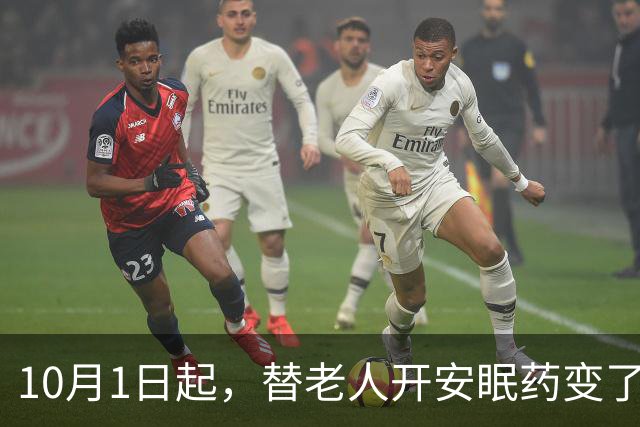 10月1日起，替老人开安眠药变了！跑医院前，两件事千万别漏