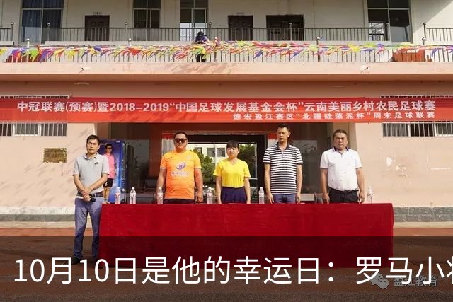 10月10日是他的幸运日：罗马小将梦想意甲夺冠