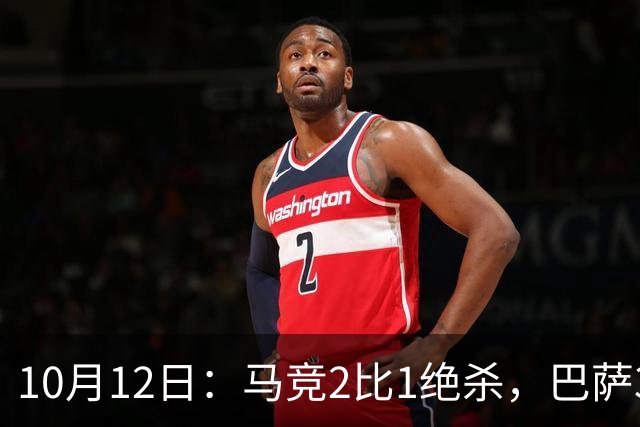10月12日：马竞2比1绝杀，巴萨3比0，皇马1比0黄潜，西甲积分榜皇马升第3