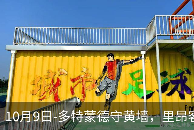 10月9日-多特蒙德守黄墙，里昂客场闯朗斯，里斯本残阵赴布拉加