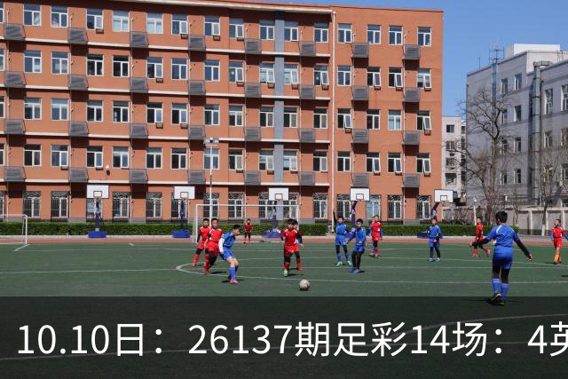 10.10日：26137期足彩14场：4英超5德甲2意甲3西甲，哪些场次防平