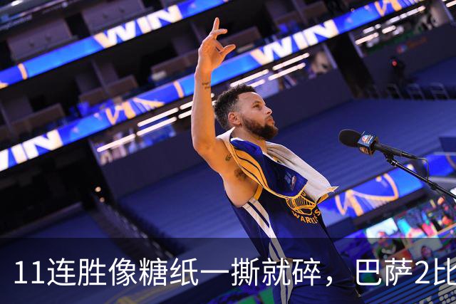 11连胜像糖纸一撕就碎，巴萨2比4之夜漏了底裤
