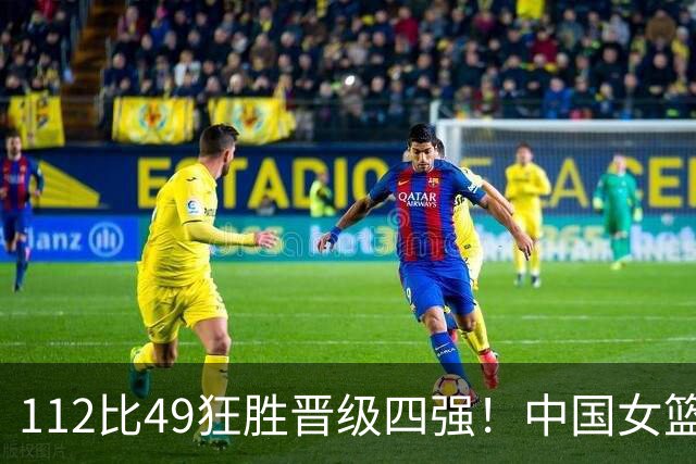 112比49狂胜晋级四强！中国女篮杀疯了：小李梦轰21分孙晗昀19分