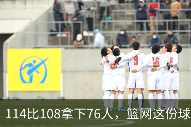 114比108拿下76人，篮网这份球员评分里藏着两个A