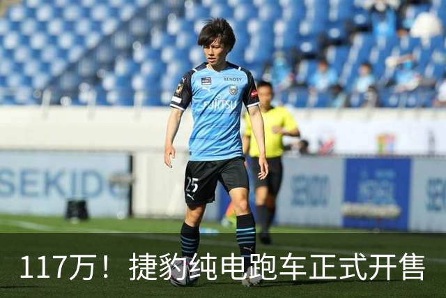 117万！捷豹纯电跑车正式开售
