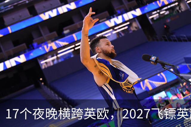 17个夜晚横跨英欧，2027飞镖英超赛程公布，利特勒领衔卫冕