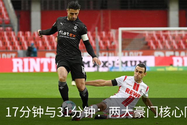 17分钟与31分钟：两大豪门核心同日伤退