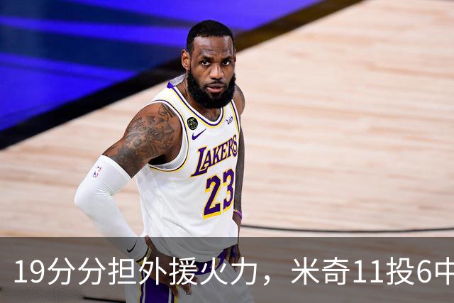19分分担外援火力，米奇11投6中状态仍未到最佳