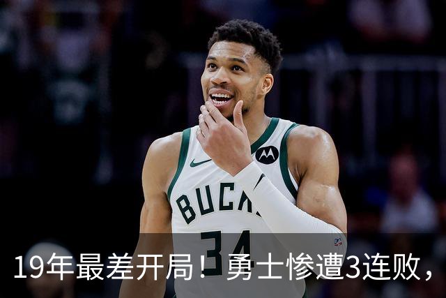 19年最差开局！勇士惨遭3连败，11号秀得分创纪录，科尔却指出致命短板！