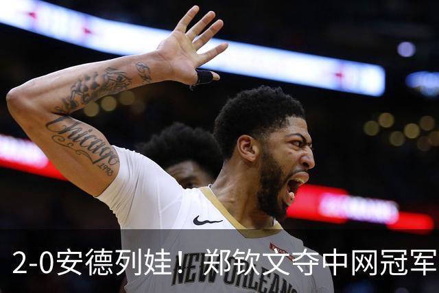 2-0安德列娃！郑钦文夺中网冠军，赛后开心唱歌 全场鼓掌