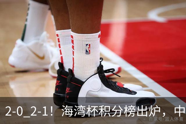 2-0 2-1！海湾杯积分榜出炉，中国队以小打大，卡塔尔排名垫底！