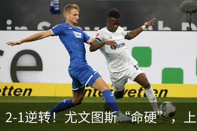 2-1逆转！尤文图斯“命硬”，上演补时绝杀，法国人成为关键先生