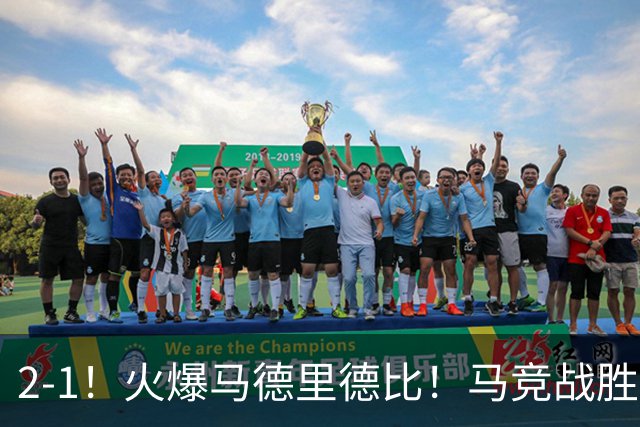 2-1！火爆马德里德比！马竞战胜皇马，升至西甲第2，穆帅陷入危机