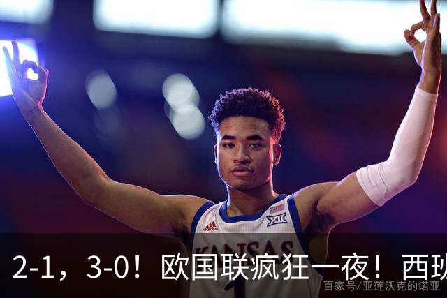 2-1，3-0！欧国联疯狂一夜！西班牙逆转锁8强，凯恩独造3球，最新积分榜