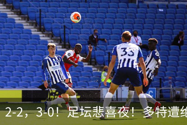 2-2，3-0！足坛悲喜夜！多特遭绝平，C罗创纪录，西甲法甲再生变
