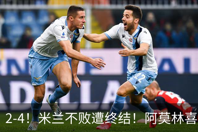 2-4！米兰不败遭终结！阿莫林喜忧参半：意甲跌出前4，小将创历史