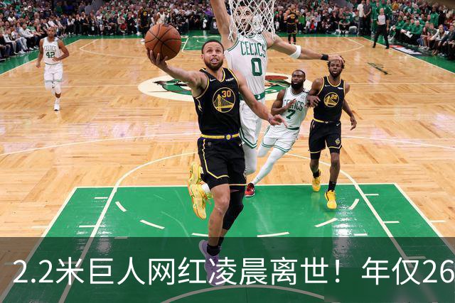 2.2米巨人网红凌晨离世！年仅26岁孩子不满周岁，男友悲痛发讣告