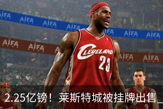 2.25亿镑！莱斯特城被挂牌出售 英超蓝狐童话或成永恒回忆