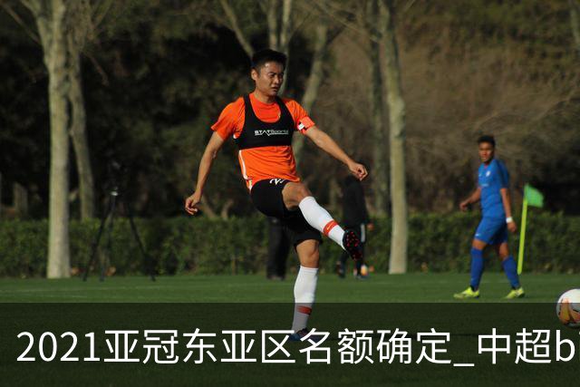 2021亚冠东亚区名额确定 中超big4将遭遇哪些队？
