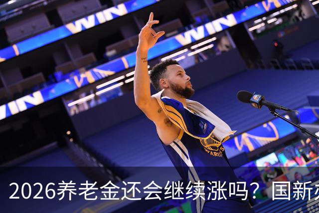 2026养老金还会继续涨吗？国新办开了发布会，信号很关键！