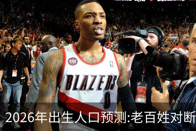 2026年出生人口预测:老百姓对断绝香火危机的冷漠,官方看到都无奈