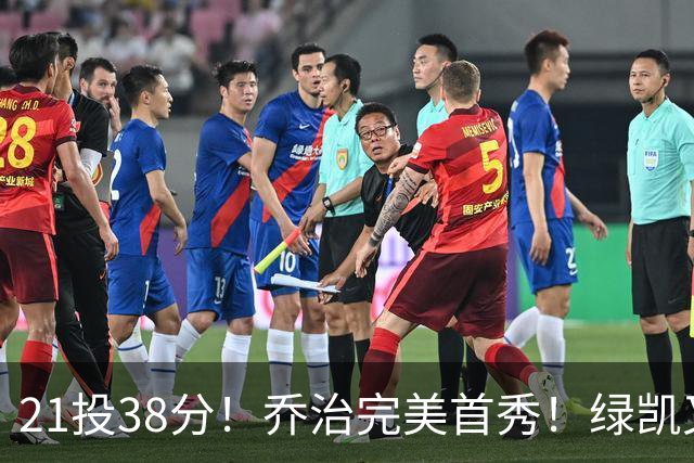 21投38分！乔治完美首秀！绿凯又一笔封神交易