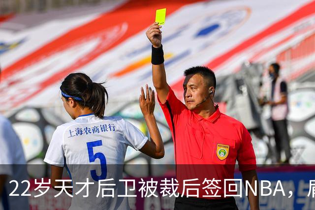 22岁天才后卫被裁后签回NBA，肩部血栓曾让他赛季报销