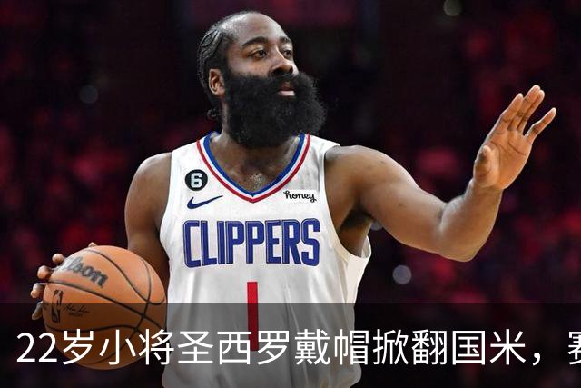 22岁小将圣西罗戴帽掀翻国米，赛后自曝是米兰死忠