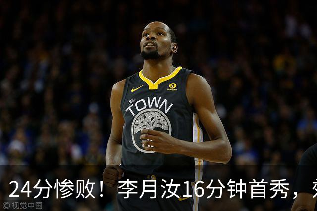 24分惨败！李月汝16分钟首秀，效率完爆谢泼德，出场时间该涨了