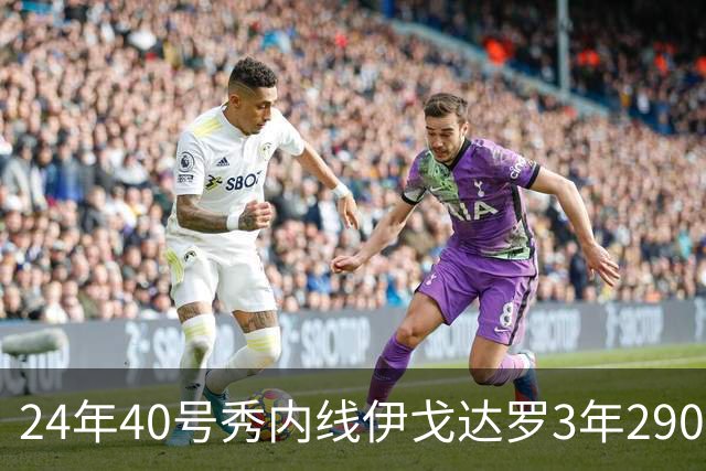 24年40号秀内线伊戈达罗3年2900万提前续约太阳
