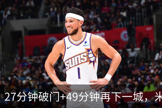 27分钟破门+49分钟再下一城，米勒双响助伯明翰3比0完胜QPR